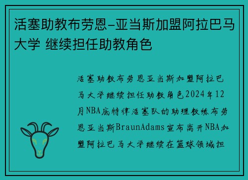 活塞助教布劳恩-亚当斯加盟阿拉巴马大学 继续担任助教角色