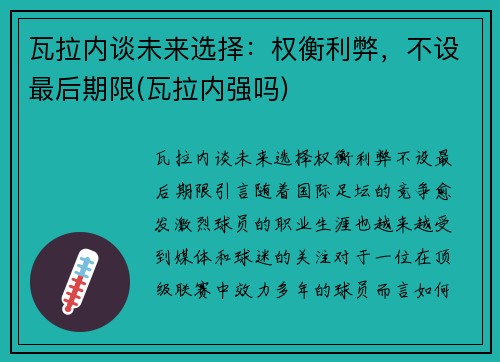 瓦拉内谈未来选择：权衡利弊，不设最后期限(瓦拉内强吗)