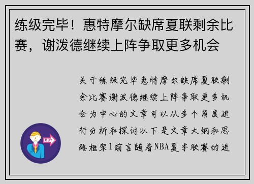练级完毕！惠特摩尔缺席夏联剩余比赛，谢泼德继续上阵争取更多机会