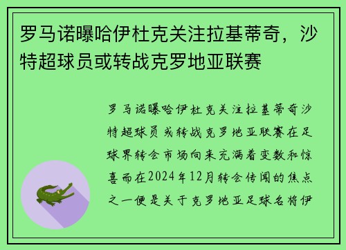 罗马诺曝哈伊杜克关注拉基蒂奇，沙特超球员或转战克罗地亚联赛
