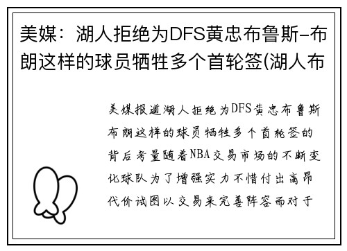 美媒：湖人拒绝为DFS黄忠布鲁斯-布朗这样的球员牺牲多个首轮签(湖人布朗扣篮)