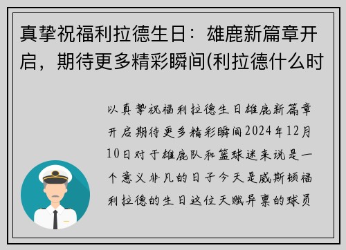 真挚祝福利拉德生日：雄鹿新篇章开启，期待更多精彩瞬间(利拉德什么时候生日)