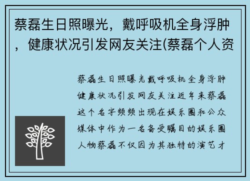 蔡磊生日照曝光，戴呼吸机全身浮肿，健康状况引发网友关注(蔡磊个人资料)