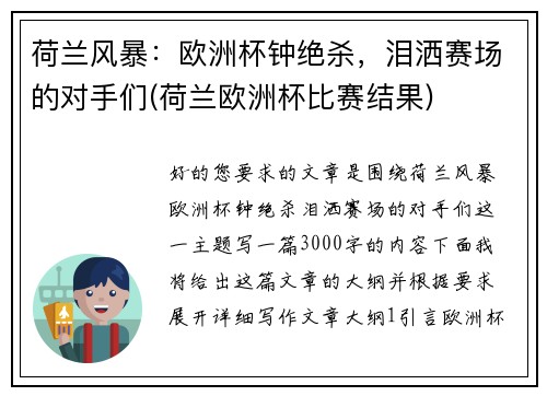 荷兰风暴：欧洲杯钟绝杀，泪洒赛场的对手们(荷兰欧洲杯比赛结果)