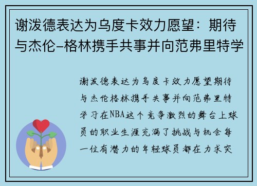 谢泼德表达为乌度卡效力愿望：期待与杰伦-格林携手共事并向范弗里特学习