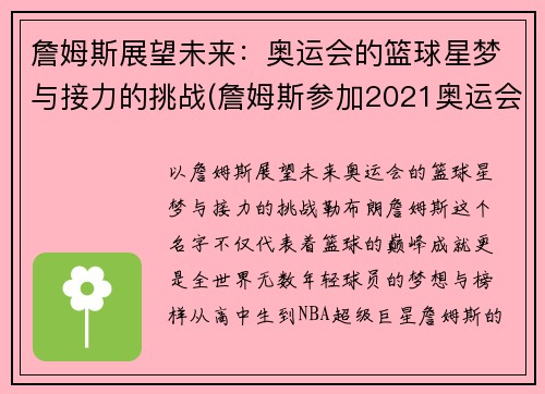 詹姆斯展望未来：奥运会的篮球星梦与接力的挑战(詹姆斯参加2021奥运会)