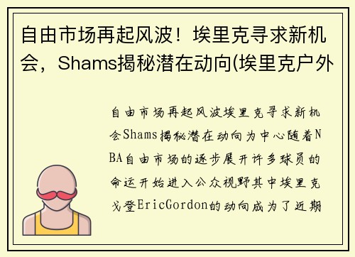自由市场再起风波！埃里克寻求新机会，Shams揭秘潜在动向(埃里克户外)