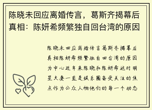 陈晓未回应离婚传言，葛斯齐揭幕后真相：陈妍希频繁独自回台湾的原因