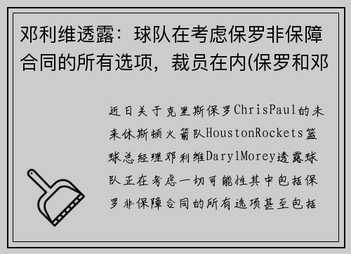 邓利维透露：球队在考虑保罗非保障合同的所有选项，裁员在内(保罗和邓肯关系好吗)