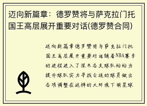 迈向新篇章：德罗赞将与萨克拉门托国王高层展开重要对话(德罗赞合同)