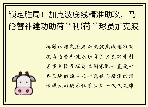 锁定胜局！加克波底线精准助攻，马伦替补建功助荷兰利(荷兰球员加克波)