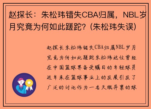 赵探长：朱松玮错失CBA归属，NBL岁月究竟为何如此蹉跎？(朱松玮失误)