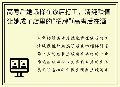 高考后她选择在饭店打工，清纯颜值让她成了店里的“招牌”(高考后在酒店)