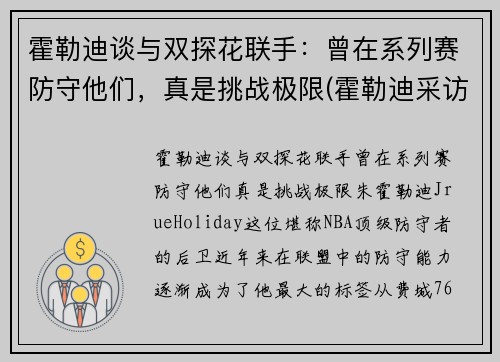 霍勒迪谈与双探花联手：曾在系列赛防守他们，真是挑战极限(霍勒迪采访)