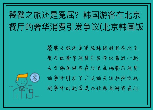饕餮之旅还是冤屈？韩国游客在北京餐厅的奢华消费引发争议(北京韩国饭店)