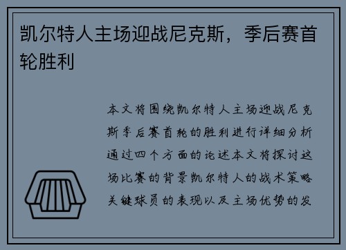 凯尔特人主场迎战尼克斯，季后赛首轮胜利