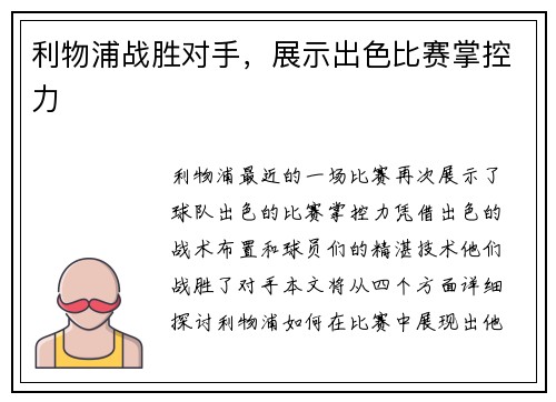 利物浦战胜对手，展示出色比赛掌控力