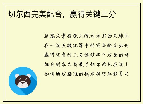 切尔西完美配合，赢得关键三分