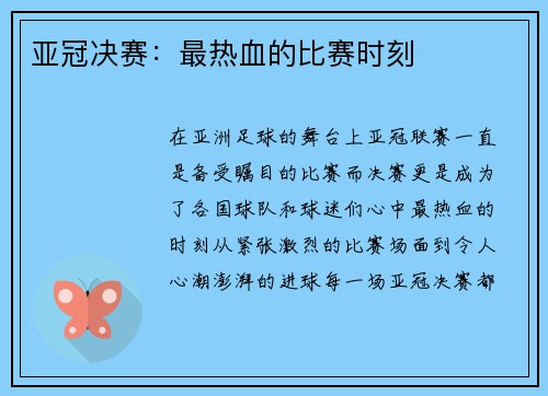 亚冠决赛：最热血的比赛时刻