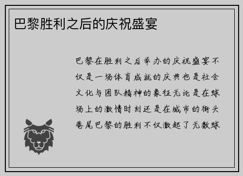 巴黎胜利之后的庆祝盛宴