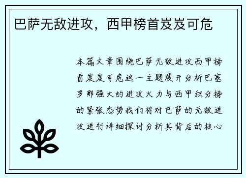 巴萨无敌进攻，西甲榜首岌岌可危
