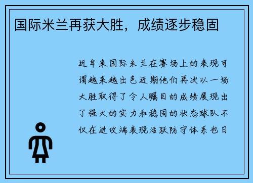 国际米兰再获大胜，成绩逐步稳固