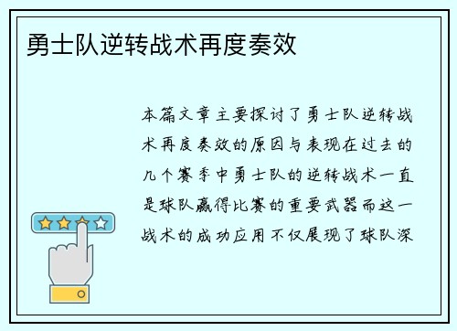 勇士队逆转战术再度奏效