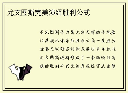 尤文图斯完美演绎胜利公式