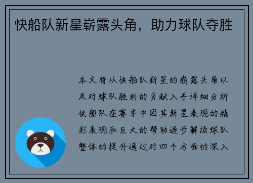 快船队新星崭露头角，助力球队夺胜