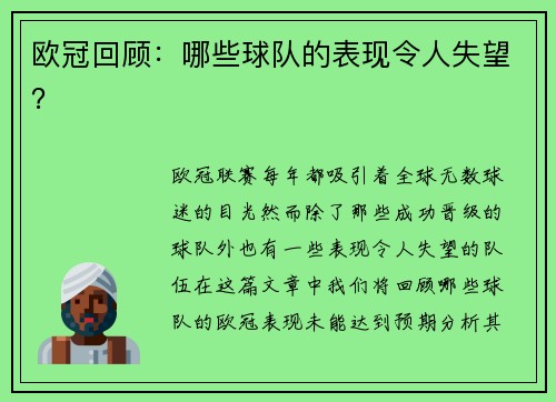 欧冠回顾：哪些球队的表现令人失望？