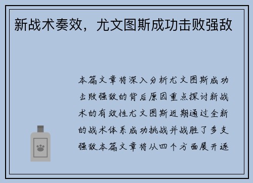 新战术奏效，尤文图斯成功击败强敌