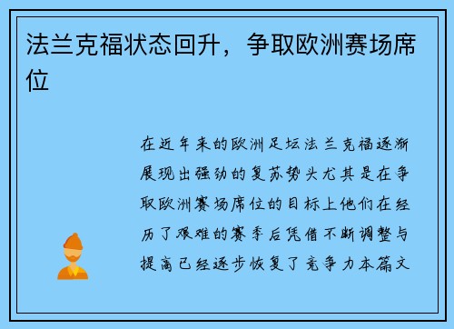 法兰克福状态回升，争取欧洲赛场席位