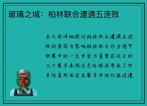 玻璃之城：柏林联合遭遇五连败