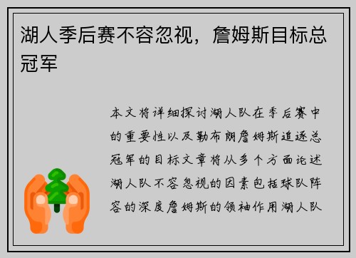 湖人季后赛不容忽视，詹姆斯目标总冠军