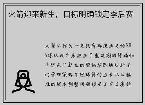 火箭迎来新生，目标明确锁定季后赛