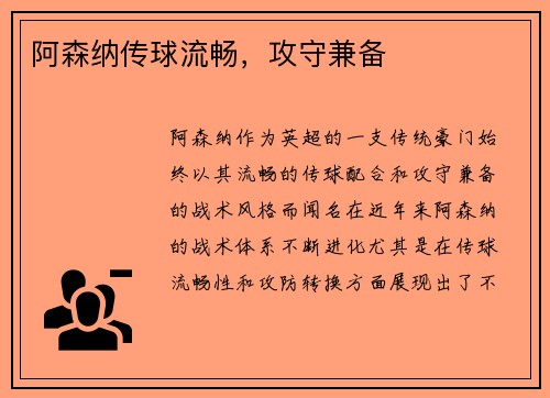 阿森纳传球流畅，攻守兼备