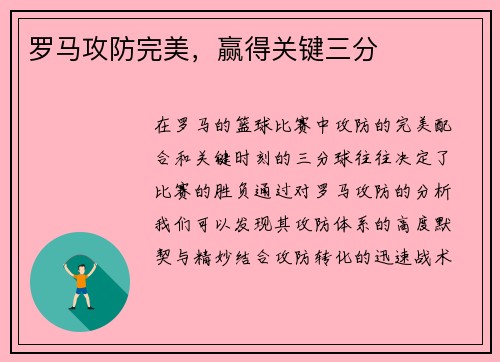 罗马攻防完美，赢得关键三分