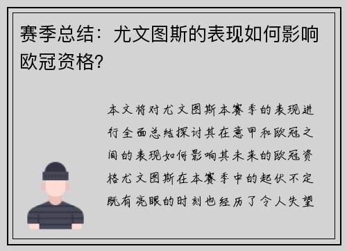 赛季总结：尤文图斯的表现如何影响欧冠资格？