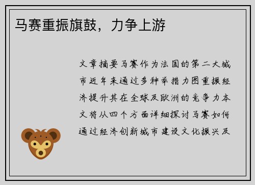 马赛重振旗鼓，力争上游
