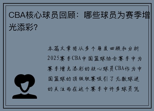 CBA核心球员回顾：哪些球员为赛季增光添彩？