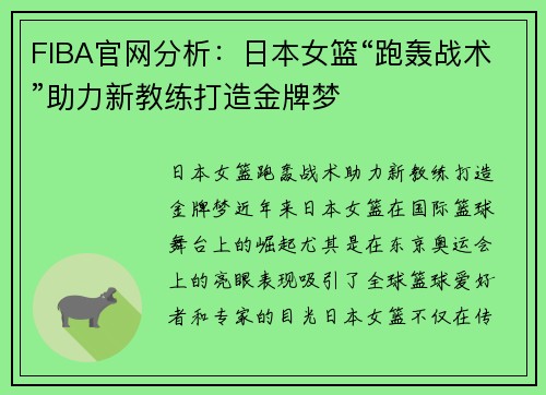 FIBA官网分析：日本女篮“跑轰战术”助力新教练打造金牌梦