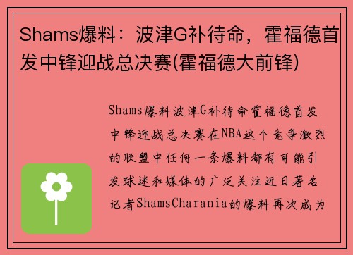 Shams爆料：波津G补待命，霍福德首发中锋迎战总决赛(霍福德大前锋)