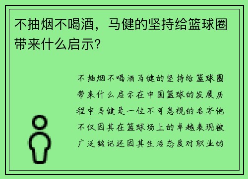 不抽烟不喝酒，马健的坚持给篮球圈带来什么启示？