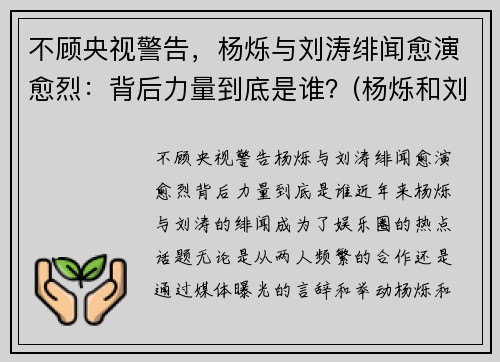 不顾央视警告，杨烁与刘涛绯闻愈演愈烈：背后力量到底是谁？(杨烁和刘涛关系怎样)