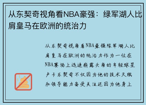 从东契奇视角看NBA豪强：绿军湖人比肩皇马在欧洲的统治力