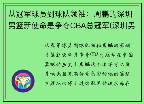 从冠军球员到球队领袖：周鹏的深圳男篮新使命是争夺CBA总冠军(深圳男篮队员介绍)