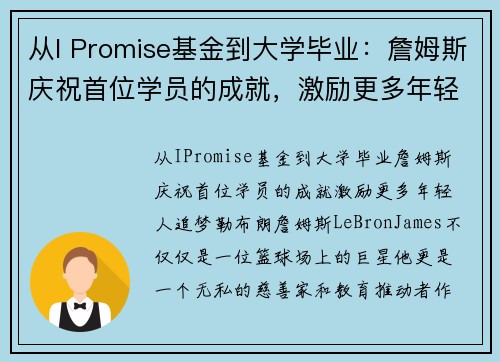 从I Promise基金到大学毕业：詹姆斯庆祝首位学员的成就，激励更多年轻人追梦