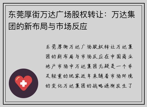 东莞厚街万达广场股权转让：万达集团的新布局与市场反应