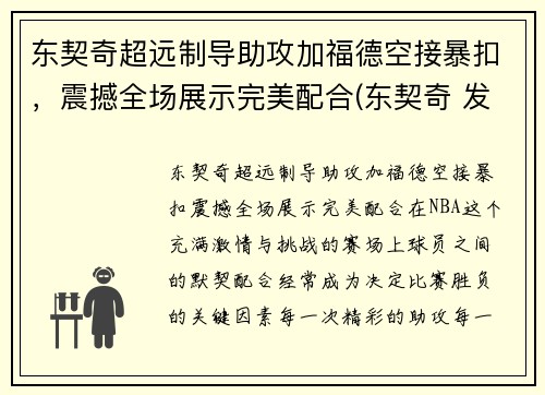 东契奇超远制导助攻加福德空接暴扣，震撼全场展示完美配合(东契奇 发福)