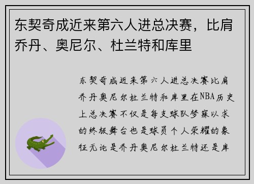 东契奇成近来第六人进总决赛，比肩乔丹、奥尼尔、杜兰特和库里